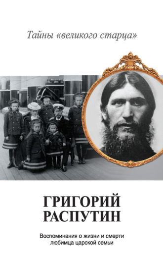 Григорий Распутин. Тайны «великого старца». Владимир Хрусталев