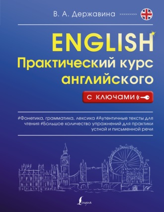В. А. Державина. Практический курс английского с ключами