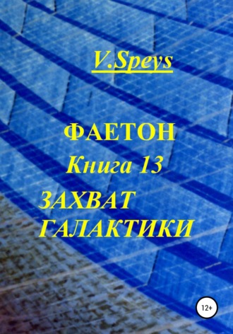 V. Speys. Фаетон. Книга 13. Захват галактики