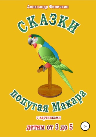 Сказки попугая Макара. 