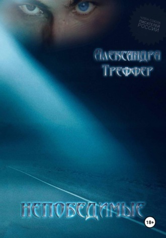 Александра Треффер. Непобедимые. Мистический роман