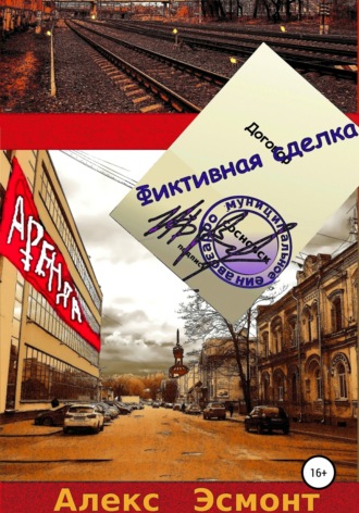 Алекс Эсмонт. Фиктивная сделка