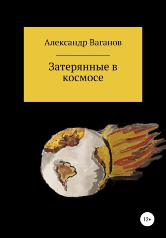 Затерянные в космосе. 