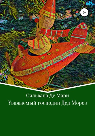 Уважаемый господин Дед Мороз. Сильвана Де Мари