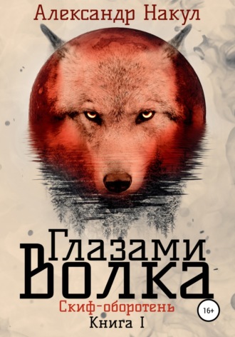 Глазами волка. Александр Накул