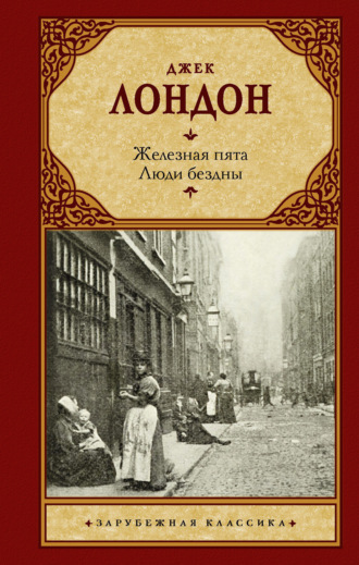 Железная пята. Люди бездны. 