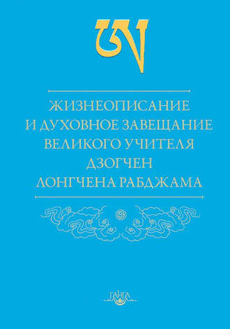 Жизнеописание и духовное завещание великого учителя дзогчен Лонгчена Рабджама. Лонгчен Рабджам