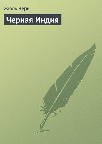 Черная Индия. Жюль Верн