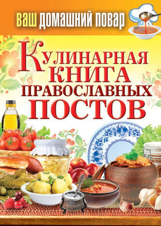 Группа авторов. Кулинарная книга православных постов