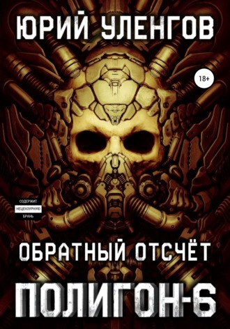 Полигон-6. Обратный отсчет. 