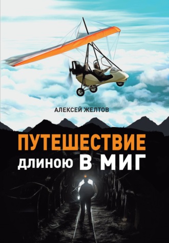 Путешествие длиною в миг. Алексей Желтов