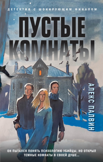 Алекс Палвин. Пустые комнаты