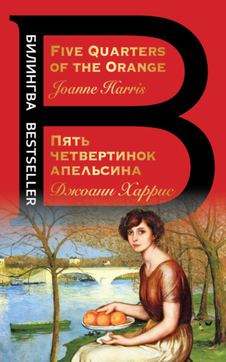 Five Quarters of the Orange / Пять четвертинок апельсина. 