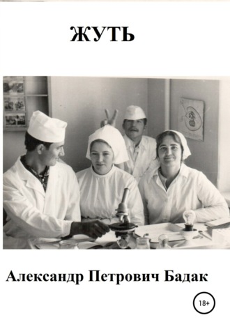 Александр Петрович Бадак. Жуть
