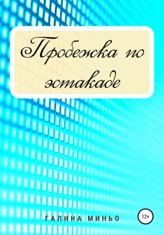 Пробежка по эстакаде. 