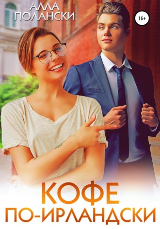Кофе по-ирландски. 