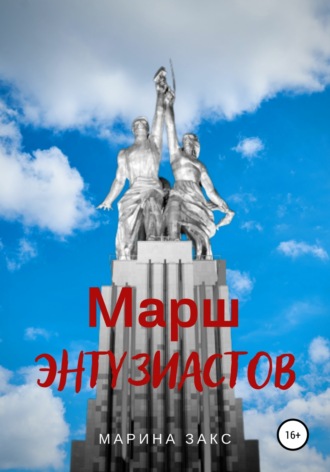 Марш энтузиастов. 