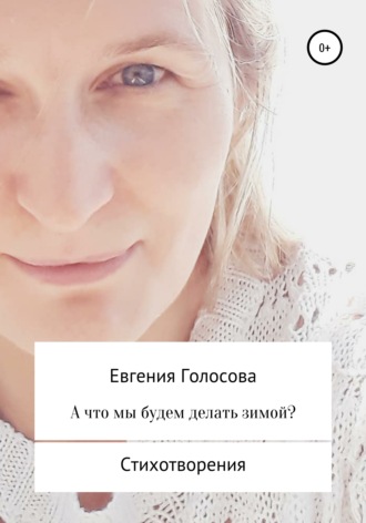 Евгения Голосова. А что мы будем делать зимой?