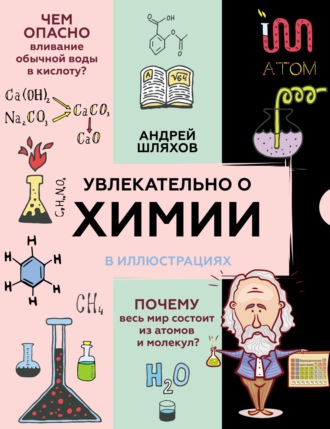 Андрей Шляхов. Увлекательно о химии в иллюстрациях