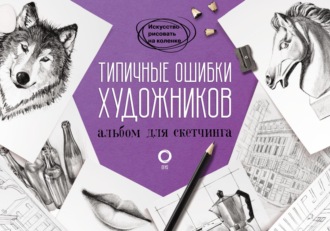 . Типичные ошибки художников. Альбом для скетчинга