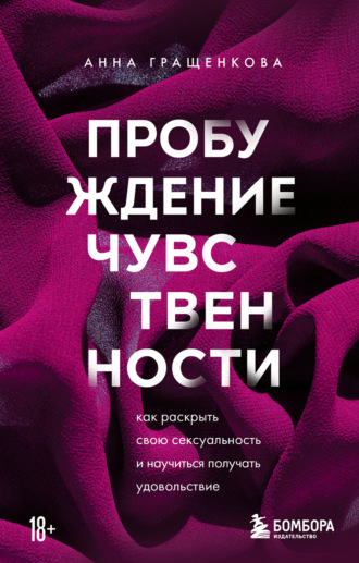 Анна Юрьевна Гращенкова. Пробуждение чувственности. Как раскрыть свою сексуальность и научиться получать удовольствие