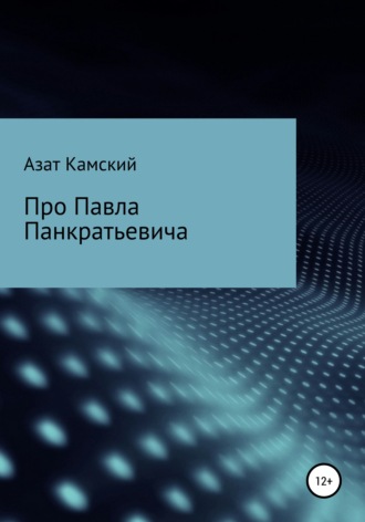Про Павла Панкратьевича. Азат Камский