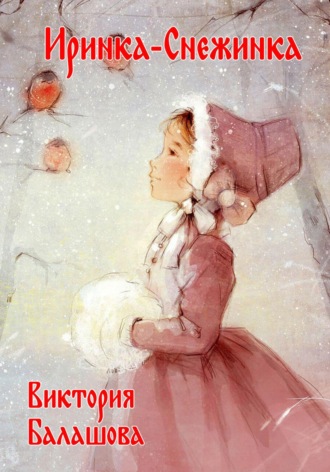 Виктория Балашова. Иринка-снежинка