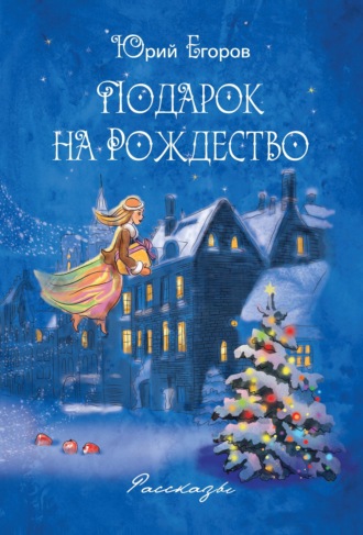 Подарок на рождество. Юрий Егоров