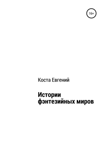 Истории фэнтезийных миров. Евгений Владимирович Коста