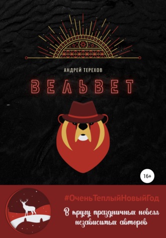 Андрей Сергеевич Терехов. Вельвет