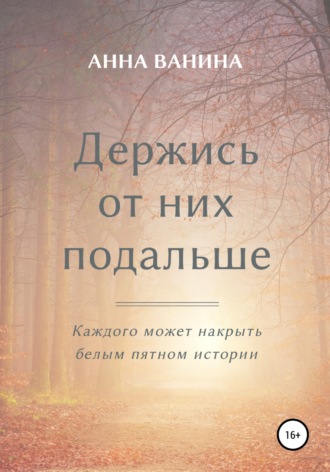 Держись от них подальше. Часть первая. Анна Олеговна Ванина