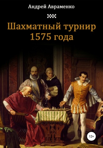 Андрей Алексеевич Авраменко. Шахматный турнир 1575 года