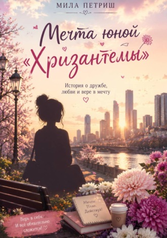 Мечта юной 