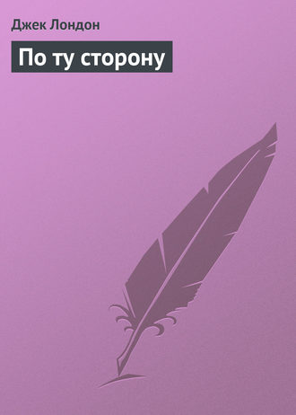 По ту сторону. 
