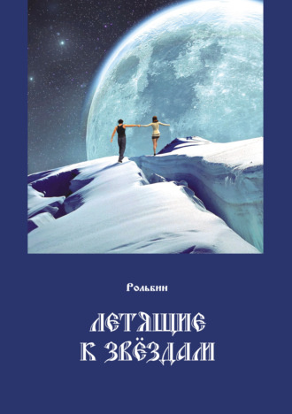 Летящие к звездам. Рольбин