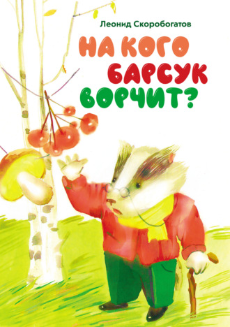 На кого барсук ворчит?. Леонид Скоробогатов