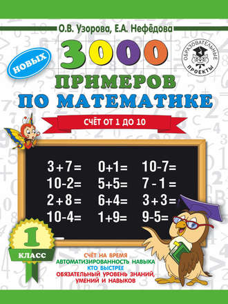 О. В. Узорова. 3000 новых примеров по математике. 1 класс. Счёт от 1 до 10