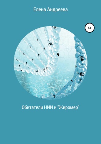 Обитатели НИИ и «Жиромер». Елена Кимовна Андреева