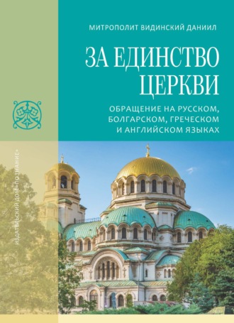 митрополит Видинский Даниил. За единство Церкви. Обращение на русском, болгарском, греческом и английском языках