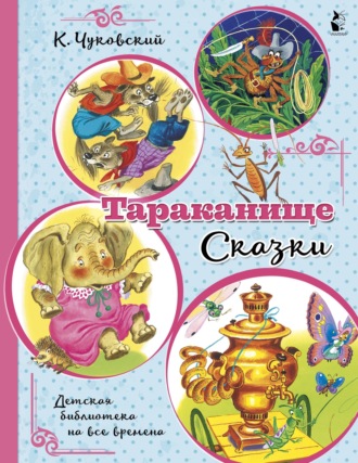 Тараканище. Сказки. 
