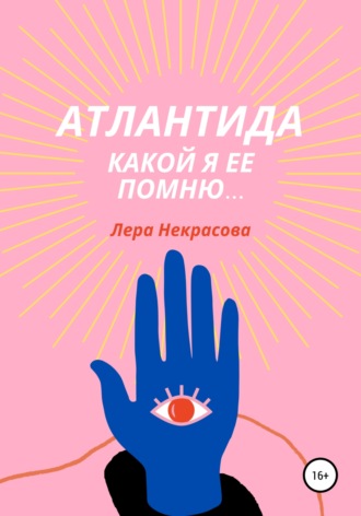 Лера Некрасова. Атлантида, какой я ее помню…