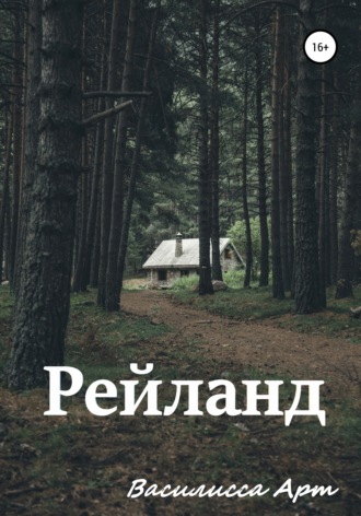 Рейланд. Василисса Арт