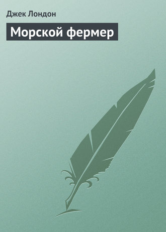 Морской фермер. 