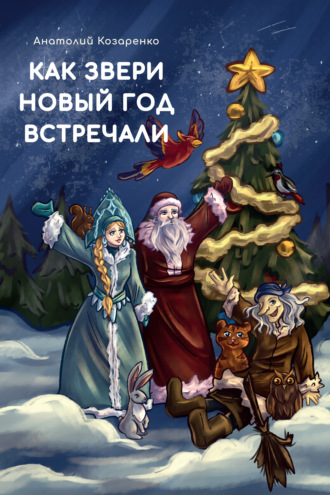 Как звери Новый год встречали. Анатолий Козаренко