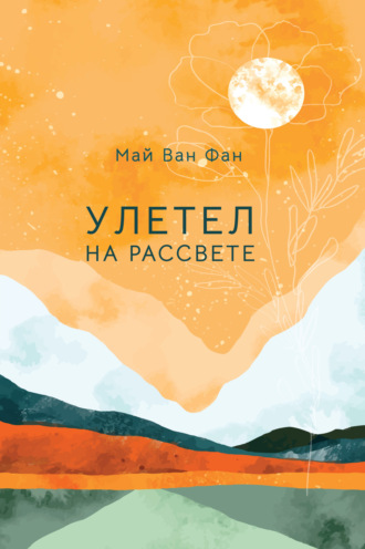 Май Ван Фай. Улетел на рассвете