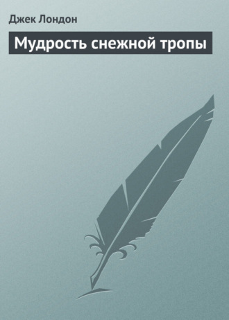 Мудрость снежной тропы. 
