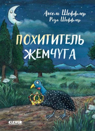 Аксель Шеффлер. Похититель жемчуга