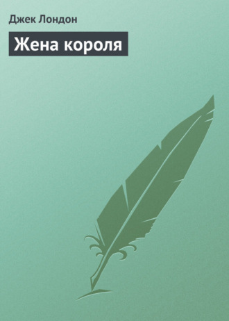 Жена короля. 