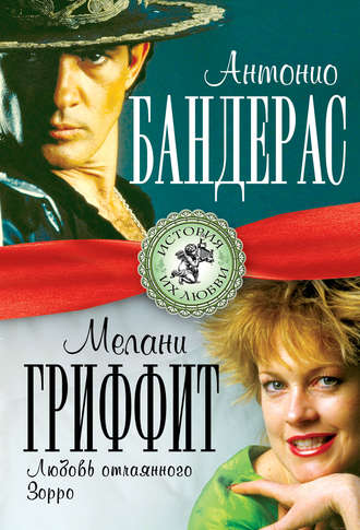 Антонио Бандерас и Мелани Гриффит. Любовь отчаянного Зорро. Лиза Мигунова