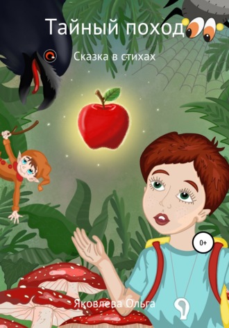 Ольга Яковлева. Тайный поход